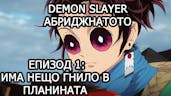 Demon Slayer but Bulgarian