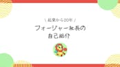 起業から20年。フォージャー社長の自己紹介